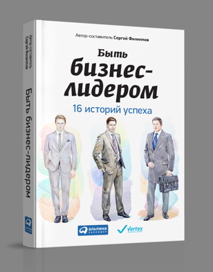 Быть бизнес-лидером: 16 историй успеха