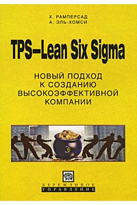 TPS-Lean Six Sigma Новый подход к созданию высокоэффективной компании