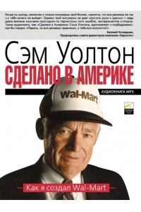 Сделано в Америке: Как я создал Wal-Mart (Аудиокнига. MP3)