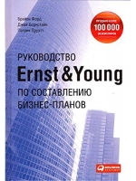 Руководство Ernst & Young по составлению бизнес-планов