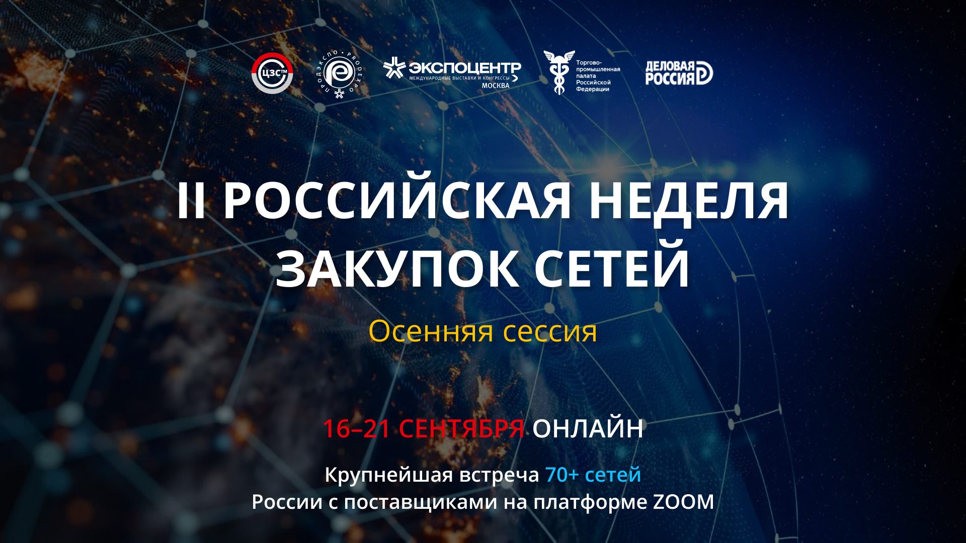II РОССИЙСКАЯ НЕДЕЛЯ ЗАКУПОК СЕТЕЙ