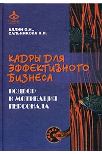 Кадры для эффективного бизнеса. Подбор и мотивация персонала