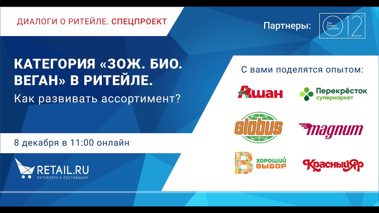 Категория «ЗОЖ. БИО. Веган» в ритейле. Как развивать ассортимент?  Диалоги о ритейле. СПЕЦПРОЕКТ