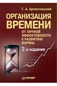 Организация времени