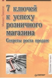 7 ключей к успеху розничного магазина. Секреты роста продаж