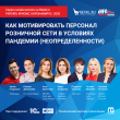 Шестая онлайн-встреча на Retail.ru «Как мотивировать персонал розничной сети в условиях пандемии (неопределенности)?»