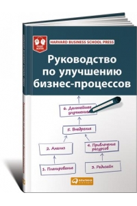 Руководство по улучшению бизнес-процессов. 4-е издание; Harvard Business School Press