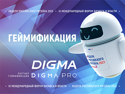 Геймификация Недели Российского Ритейла-2023