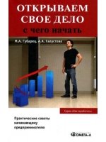 Открываем свое дело. с чего начать. 3-е изд., испр.