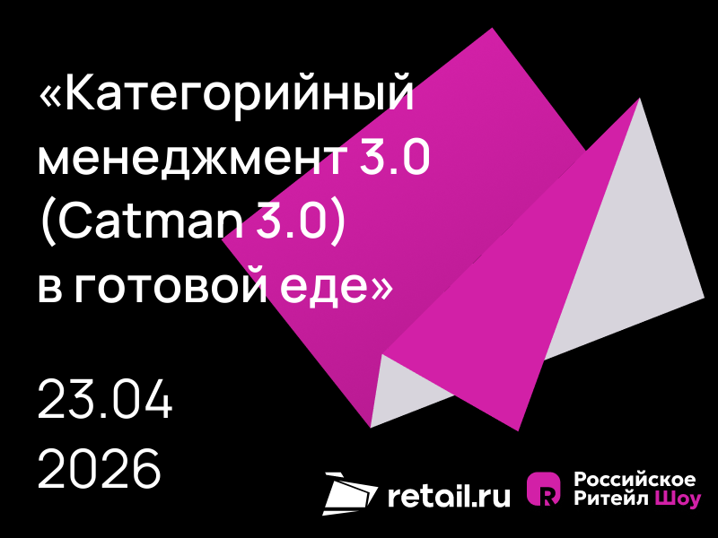 «Категорийный менеджмент 3.0 (Catman 3.0) в готовой еде»
