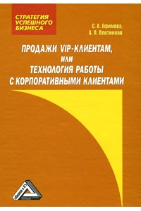 Продажи VIP-клиентам, или Технология работы с корпоративными клиентами