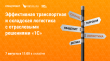 Спецпроект: Retail.ru с экспертами «1С» «Эффективная транспортная и складская логистика с отраслевыми решениями «1С»»