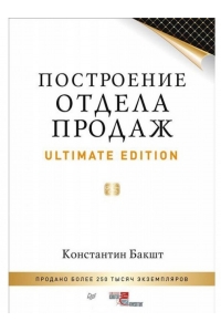 Построение отдела продаж. Ultimate Edition