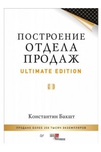 Построение отдела продаж. Ultimate Edition