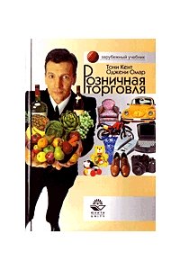 Розничная торговля. пер. с англ. учебник ГРИФ УМЦ "ПРО