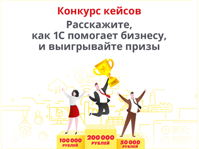 Конкурс «Лучший кейс 1С:Реальная автоматизация»