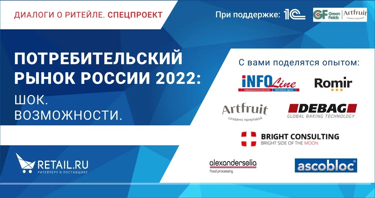 Потребительский рынок России 2022. Шок. Возможности Потребительский рынок России 2022. Шок. Возможности