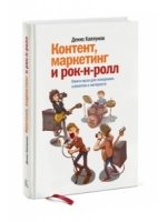 Контент, маркетинг и рок-н-ролл. Книга-муза для покорения клиентов в интернете