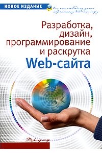 Разработка, дизайн, программирование и раскрутка web-сайта