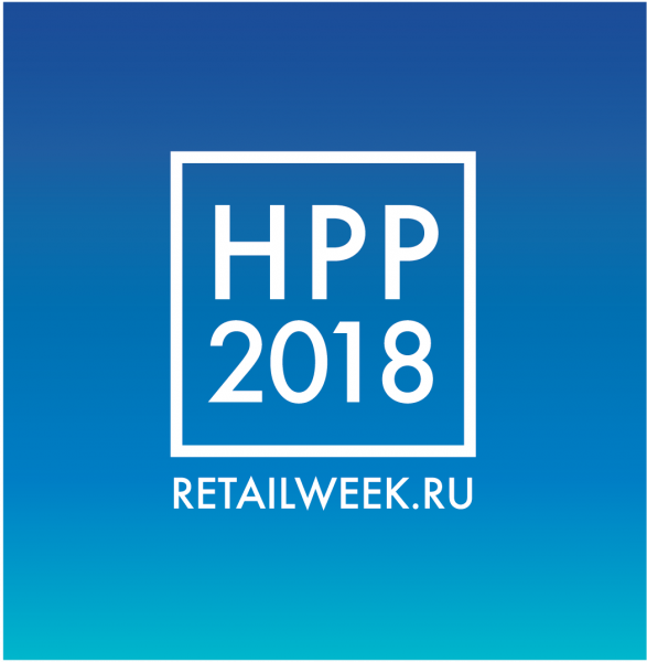 Неделя Российского Ритейла 2018