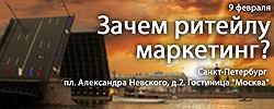 Зачем ритейлу маркетинг?