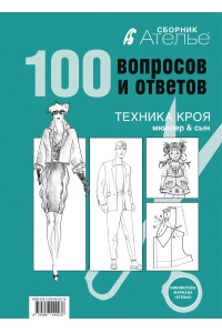 Ателье. 100 вопросов и ответов. Техника кроя "Мюллер и сын"