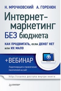 Интернет-маркетинг без бюджета. Как продвигать, если денег нет или их мало  (+вебинар)