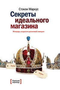 Секреты идеального магазина Мемуары создателя розничной империи