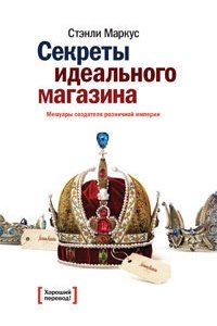 Секреты идеального магазина Мемуары создателя розничной империи