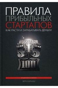 Правила прибыльных стартапов. Как расти и зарабатывать деньги. 2-е изд