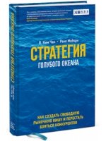 Стратегия голубого океана