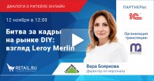 Битва за кадры на рынке DIY: взгляд Leroy Merlin