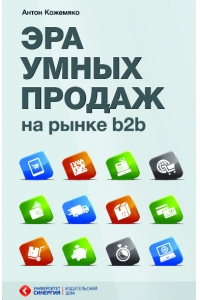 Эра умных продаж на рынке b2b