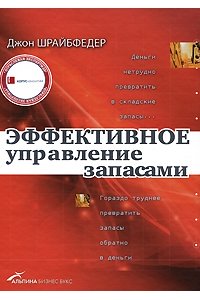 Эффективное управление запасами. Шрайбфедер Дж., М. :Альпина Бизнес Букс