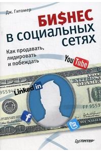 Бизнес в социальных сетях. Как продавать , лидировать и побеждать