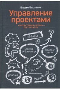 Управление проектами. Корпоративная система - шаг за шагом