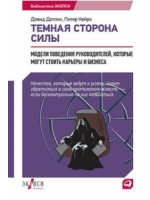 Темная сторона силы: Модели поведения руководителей, которые могут стоить карьеры и бизнеса