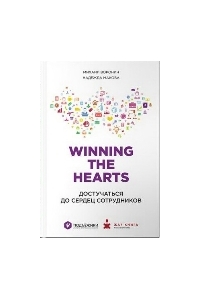 Winning the hearts: Достучаться до сердец сотрудников