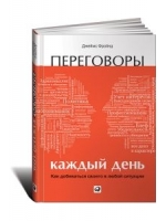 Переговоры каждый день: Как добиваться своего в любой ситуации