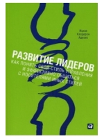 Развитие лидеров: Как понять свой стиль управления и эффективно общаться с носителями иных стилей