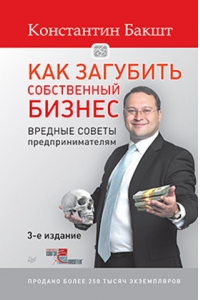 Как загубить собственный бизнес:вредные советы российским предпринимателям.