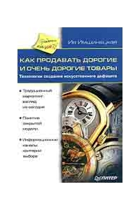 Как продавать дорогие и очень дорогоие товары