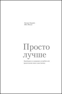 Просто лучше Завоевывать и удерживать потребителей,