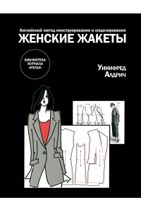 Женские жакеты. Английский метод конструирования и моделирования