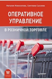 Оперативное управление в розничной торговле