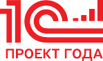 Конкурс корпоративной автоматизации 1С: Проект года