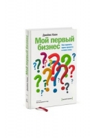 Мой первый бизнес. Как оценить идею проекта и свои силы