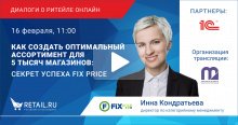 Как создать оптимальный ассортимент для 5000 магазинов: секрет успеха Fix Price