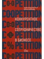 Конкурентное сотрудничество в бизнесе