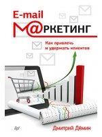 E-mail-маркетинг. Как привлечь и удержать клиентов